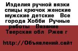 Изделия ручной вязки спицы,крючок,женские,мужские,детские - Все города Хобби. Ручные работы » Вязание   . Тверская обл.,Ржев г.